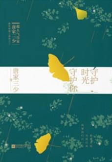 守护时光是什么意思