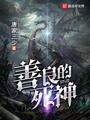 善良的死神等级划分