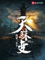 天珠变上官冰儿