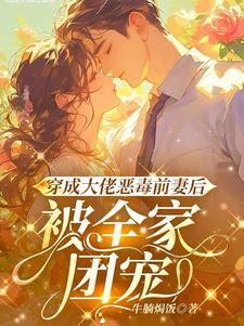 被全家团宠 143章