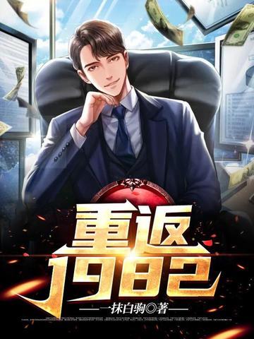 重返1982小渔村在线