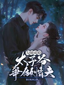 她跟太子在一起