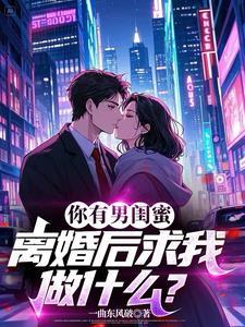离婚后求我做什么事
