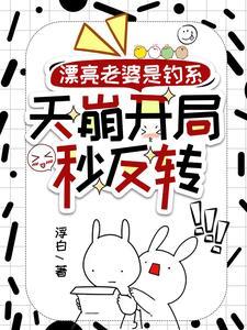 漂亮老婆是钓系