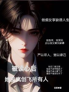 被读心后她发疯创飞所有人by云茠