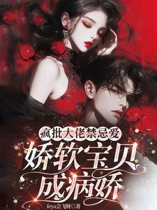 娇软宝贝成病娇