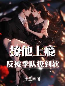 反被季队撩到软TXT
