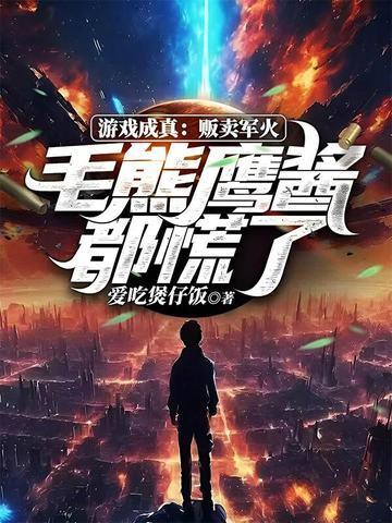 游戏成真贩卖军火毛熊鹰酱都慌了