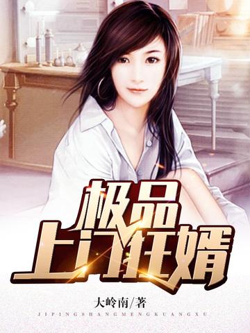 极品上门狂婿全文免费阅读