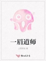 一眉道人2