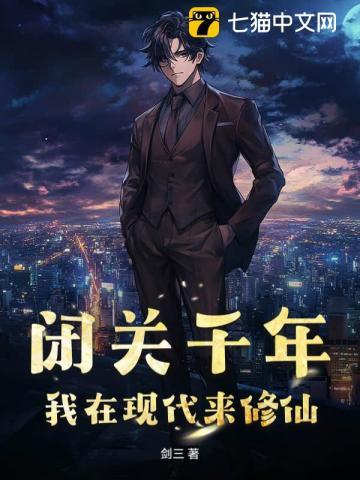 修真闭关醒来在现代