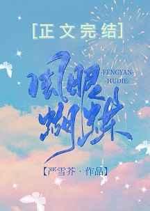 风眼蝴蝶晋江文学城