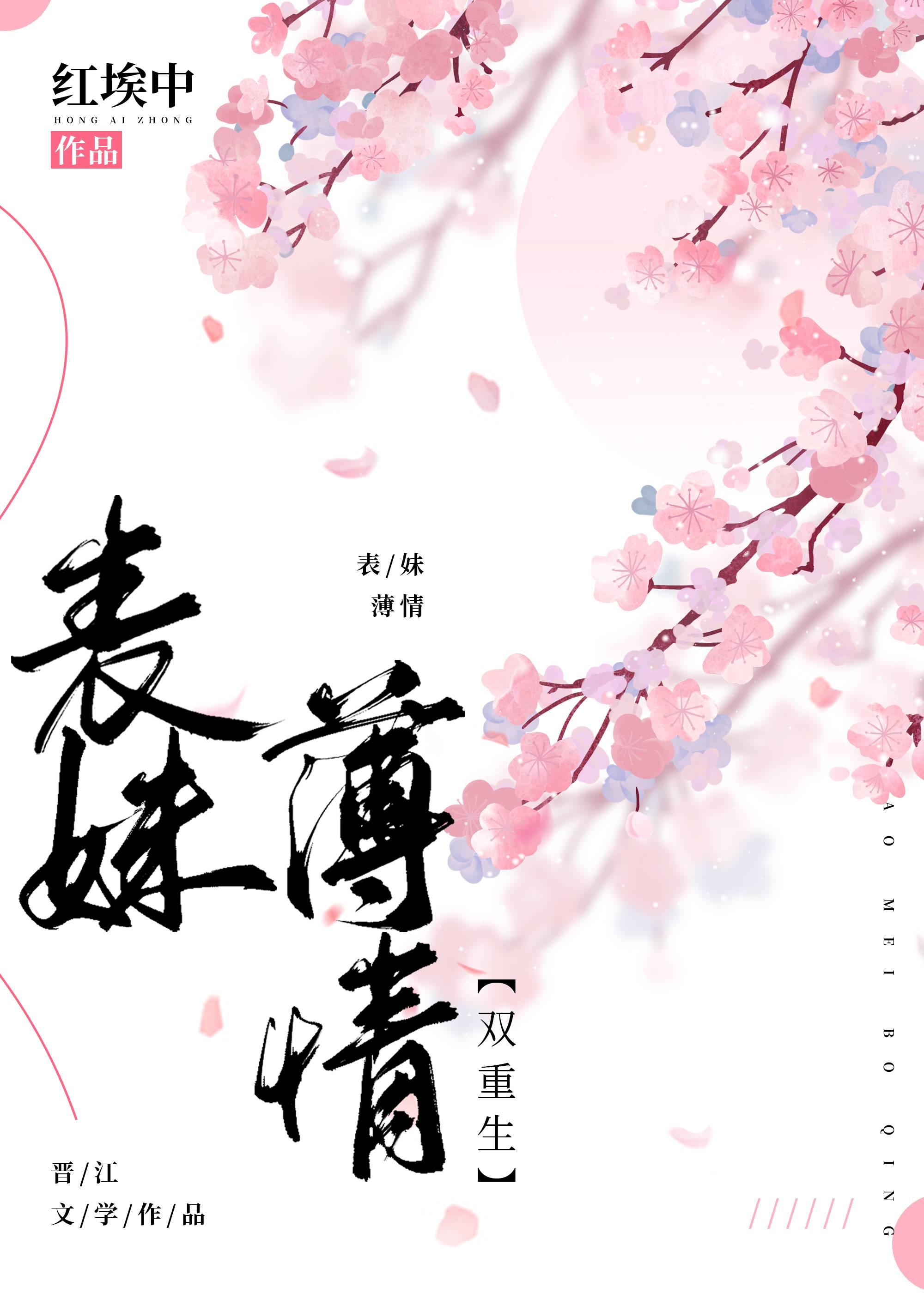 表妹薄情( 双重生 )讲的什么