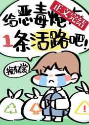 给恶毒炮灰一条活路吧 挽轻裳