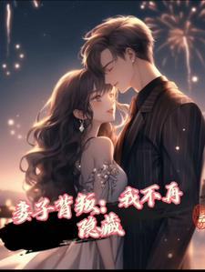 妻子背叛丈夫是什么电影