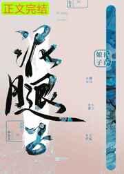 亡国后我嫁给了泥腿子讲的什么全文免费