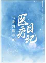 与谢野医生的医疗笔记