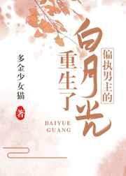 偏执男主的白月光重生了多