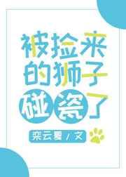 被捡来的狮子碰瓷了 by栾云夏