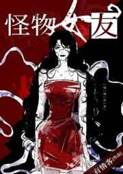 我的世界逃离巨大的怪物女友