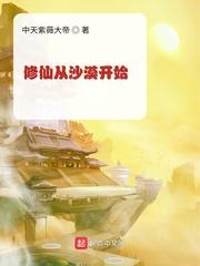 修仙从沙漠开始番外篇