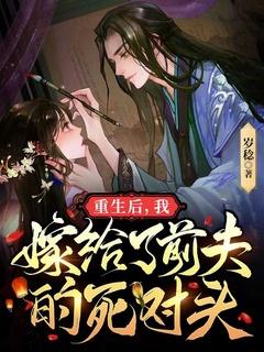 重生后我嫁给了前夫的死对头免费阅读