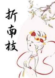 折南枝在线阅读无弹窗
