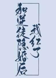 和逆徒隐婚后我红了大结局