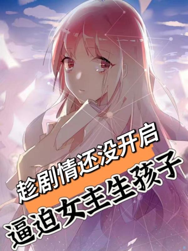 逼迫女主生孩子的