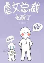 虐文总裁觉醒了好看吗