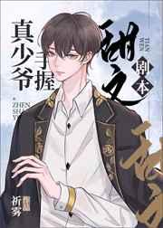 真少爷手握甜文剧本晋江