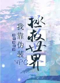 我靠召唤玩家科学救世免费听书