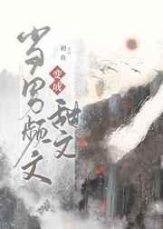 当男频文变成甜文晋江