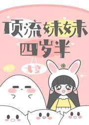 顶流妹妹四岁半 七夏TXT