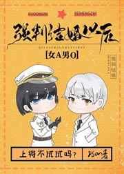 强制结婚以后女A男O结局