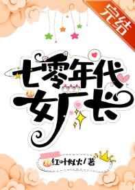 七零年代女厂长阅读