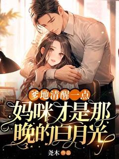 爹地妈咪超般配全文免费阅读