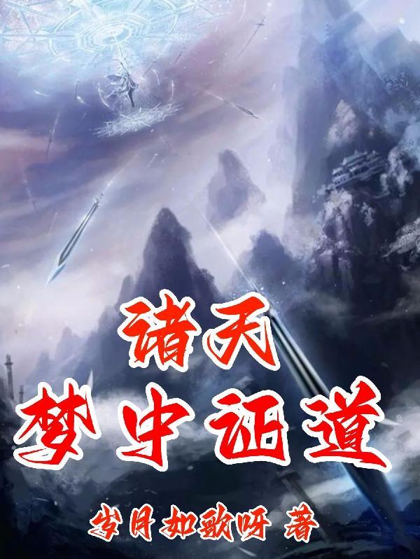 诸天梦魇