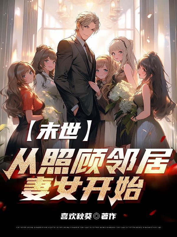 末世从照顾邻居妻女开始 作者喜欢秋葵