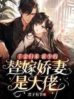 霍少独宠替嫁妻