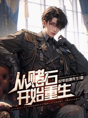 重生从赌神开始