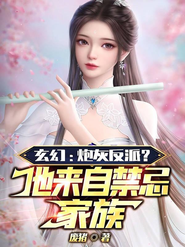 玄幻炮灰反派?他来自禁忌家族免费阅读