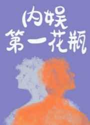 内娱第一花瓶简介
