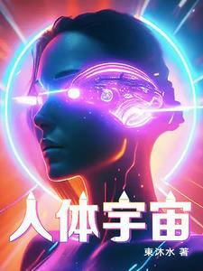 人体宇宙是什么意思