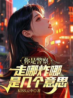 你是警察我是黑社会
