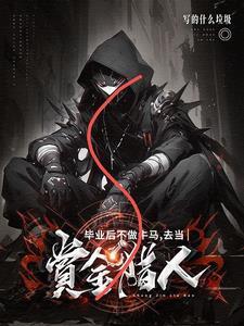 找不到工作的我与鬼同行最新