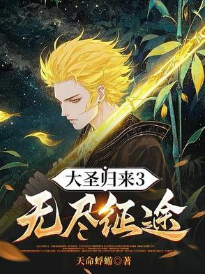 大圣归来3无尽征途最新