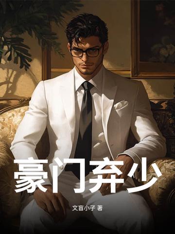 豪门弃少叶虎