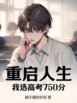 人生重启高考答案