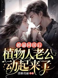 植物人老公突然亲了我